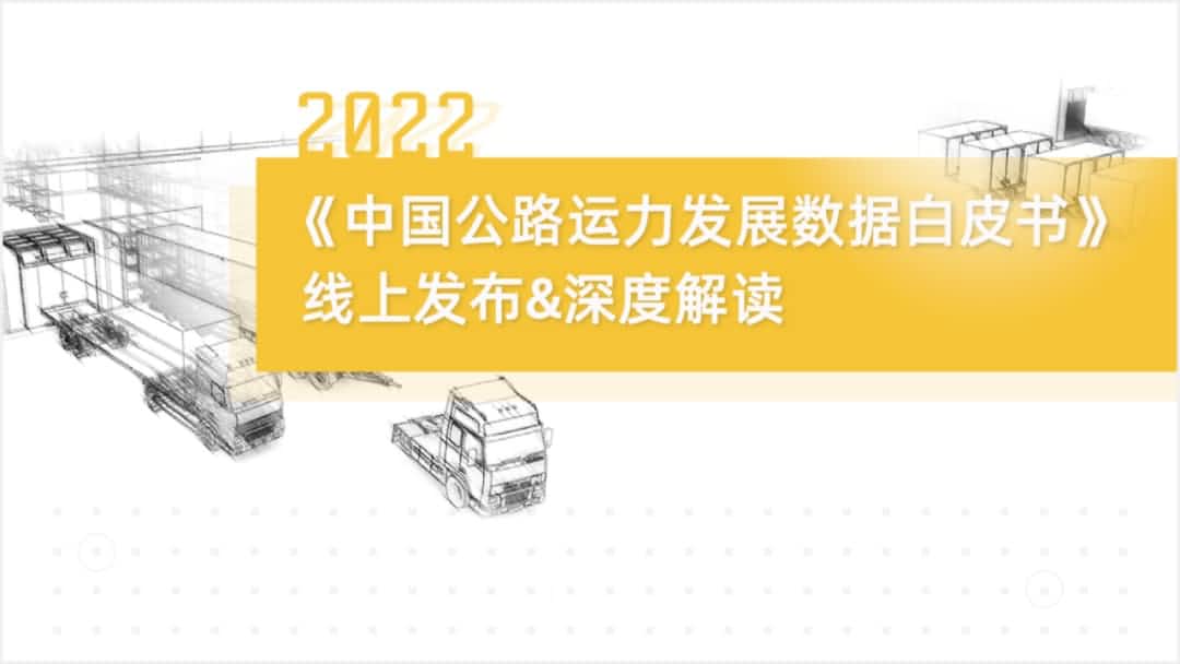 九州酷游(中国)旗下中寰卫星车联网大数据助力《2022中国公路运力开展数据白皮书》发布