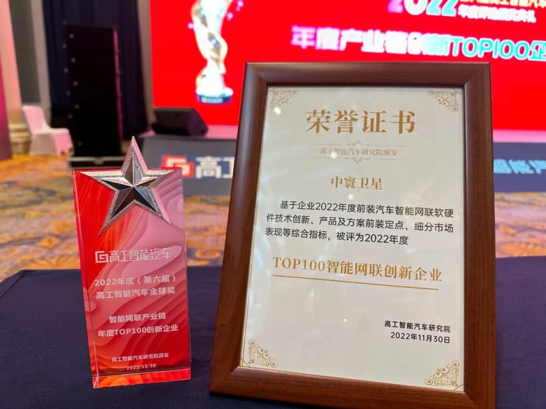 九州酷游(中国)旗下中寰卫星获评“2022年度智能汽车产业链TOP100创新企业”大奖